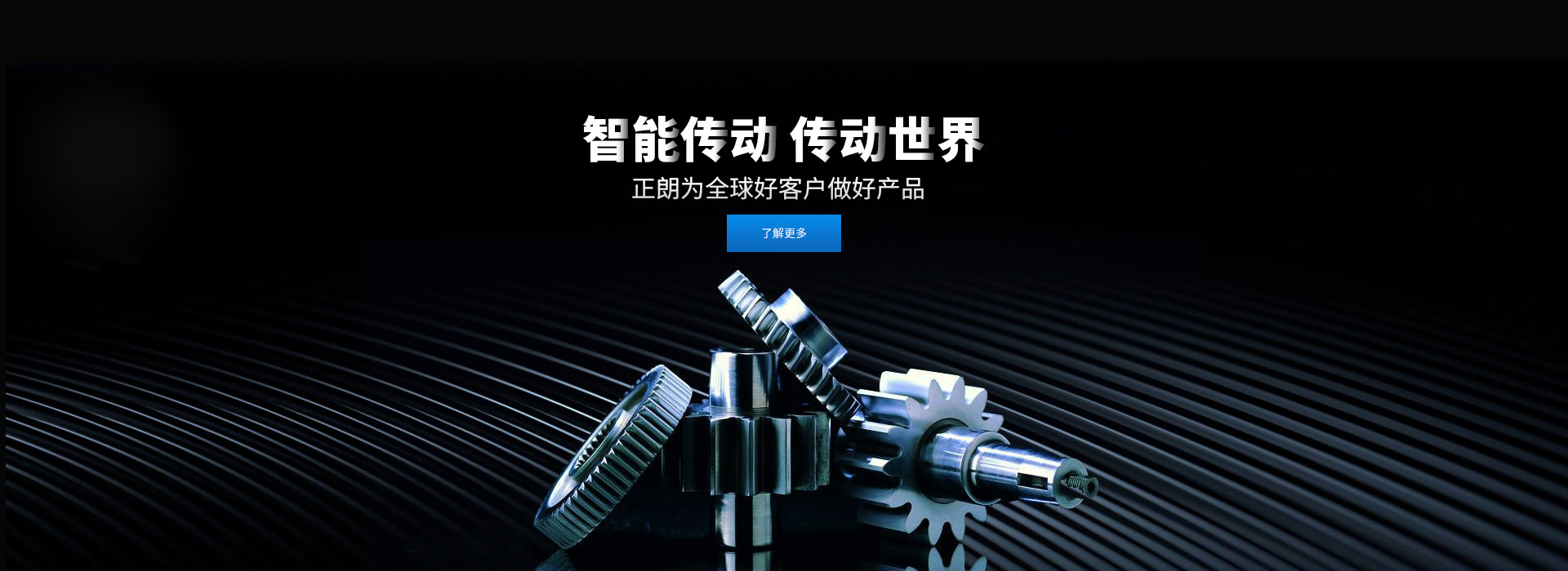 智能傳動(dòng) 傳動(dòng)世界 打造齒輪行業(yè)百年企業(yè)，創(chuàng)新 創(chuàng)優(yōu) 創(chuàng)品牌